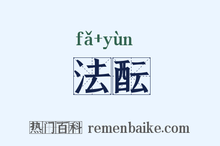 法酝是什么意思的图片